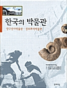 [중고] 한국의 박물관 2
