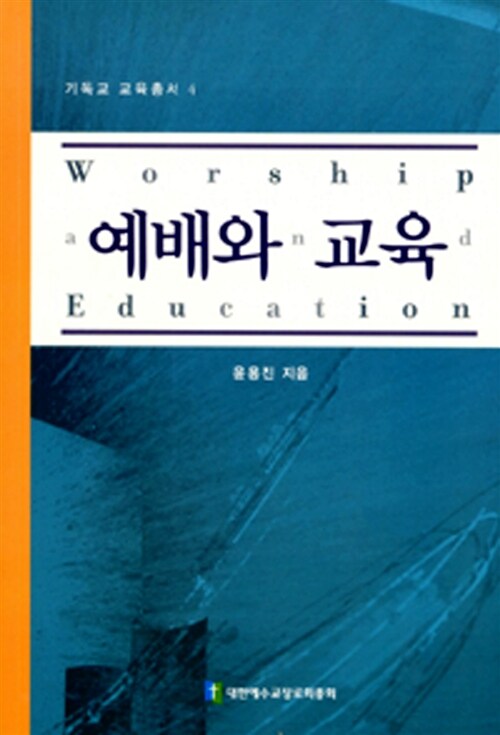 예배와 교육