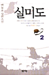 [중고] 실미도 2