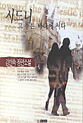 시드니 : 그 푸른 바다에 서다 : 김인숙 장편소설