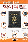 [중고] 해외여행자를 위한 영어여권