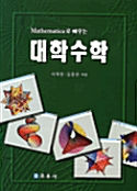 Mathematica로 배우는 대학수학