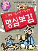 명심보감 : 효행편.입교편.계선편