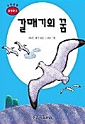 [중고] 갈매기의 꿈