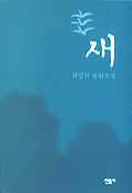 새 : 하일지 장편소설