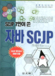 (SCJP 7인이 쓴)자바 SCJP