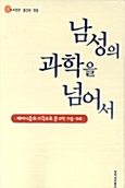 [중고] 남성의 과학을 넘어서