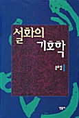 [중고] 설화의 기호학