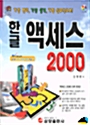 한글 엑세스 2000