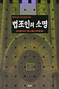 [중고] 법조인의 소명