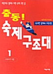 출동! 숙제 구조대 1