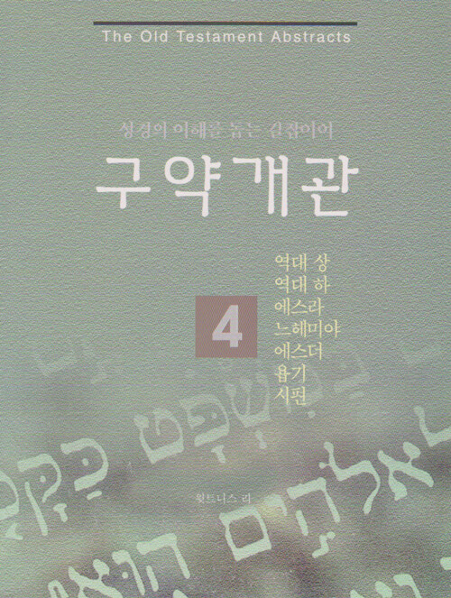 구약개관 4