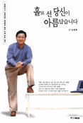 홀로 선 당신이 아름답습니다