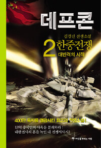 데프콘: I부 2권: 韓中전쟁-대반격의 시작