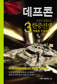 데프콘: I부 3권: 韓中전쟁-적들을 수장하라