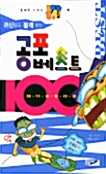 공포 베스트 100