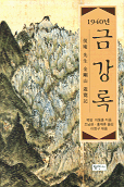 (1940년) 금강록 : 복암 선생 금강산 유람기 개정판