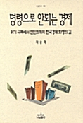 명령으로 안되는 경제 표지이미지