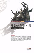 내일을 위한 선택 : 대통령중심제와 내각책임제 비교론
