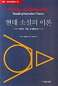 현대 소설의 이론