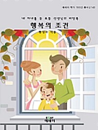 행복의 조건