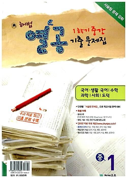 해법 열공 1학기 중간 기출문제집 중1