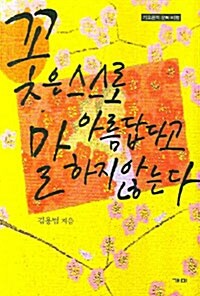 꽃은 스스로 아름답다고 말하지 않는다