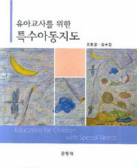 (유아교사를 위한) 특수아동지도 =Education for children with special needs 