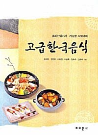 고급한국음식