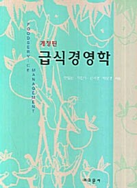 급식경영학