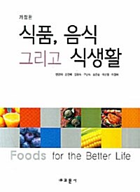 식품, 음식 그리고 식생활