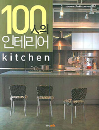 (100인의 인테리어) kitchen 