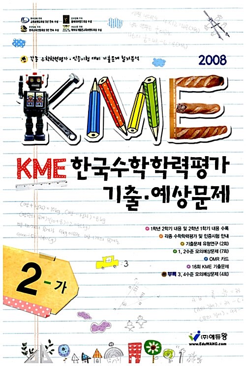 KME 한국수학학력평가 기출 예상문제 2-가