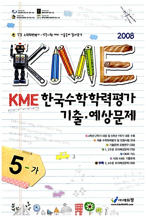 KME 한국수학학력평가 기출 예상문제 5-가