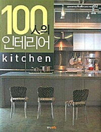 100人의 인테리어 Kitchen