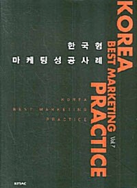 [중고] 한국형 마케팅 성공사례 Vol.7