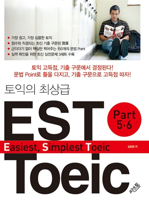 [중고] 토익의 최상급 EST TOEIC Part 5.6