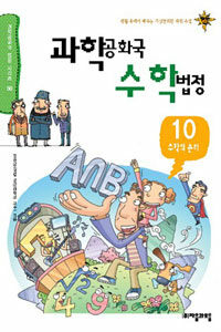 과학공화국 수학법정. 10: 수학의 논리