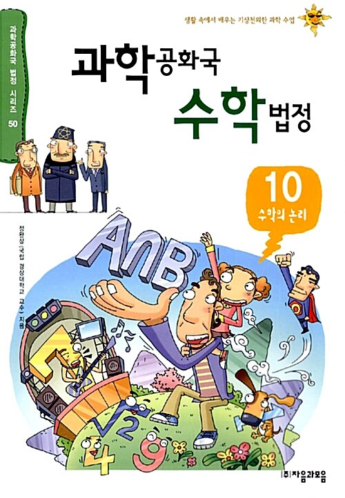 과학공화국 수학법정 10