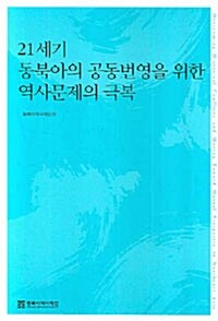 21세기 동북아의 공동번영을 위한 역사문제의 극복