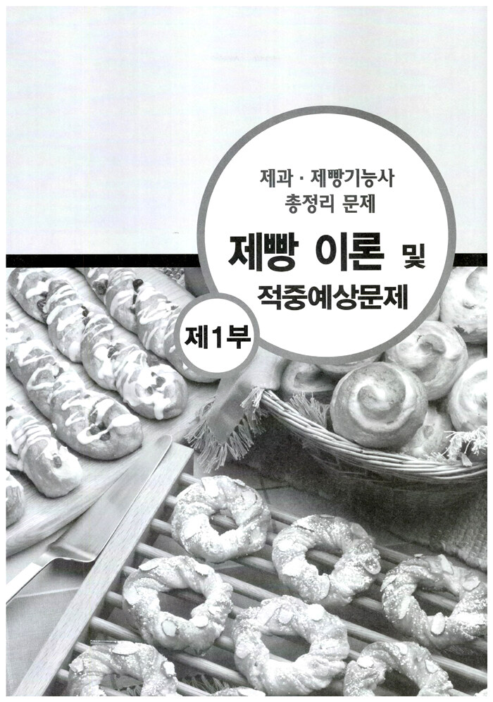 적중률을 높인 제과제빵기능사 필기 총정리문제 : 알라딘