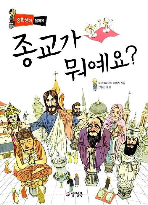 종교가 뭐예요?