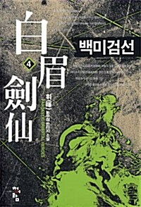 백미검선 4