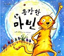 용감한 마빈