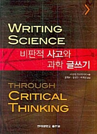 비판적 사고와 과학 글쓰기