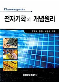 [중고] 전자기학의 개념원리