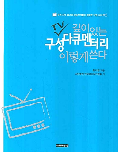 [중고] 깊이있는 TV 구성 다큐멘터리 이렇게 쓴다