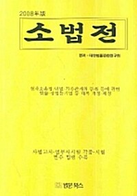 [중고] 소법전