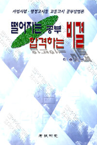 떨어지는 공부 합격하는 비결 : 사법시험·행정고시등 고등고시 공부방법론 5판