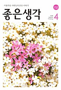 좋은생각 2008.4